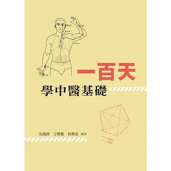 一百天學中醫基礎