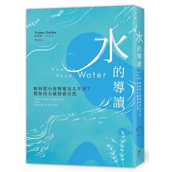 水的導讀 :  如何從小池塘窺見太平洋?教你用五感探索自然 /