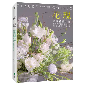 花。現：法國花藝大師教你將季節感帶入生活，創造最美的日常