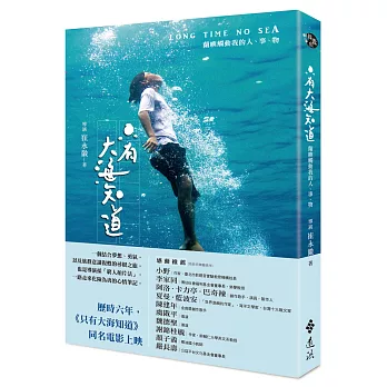 只有大海知道：蘭嶼觸動我的人、事、物 (獨家附贈LONG TIME NO SEA明信片一組)