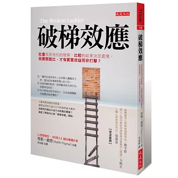 破梯效應：社會就是地位的階梯，比較的結果決定處境，我要跟誰比，才有實質效益而非打擊？