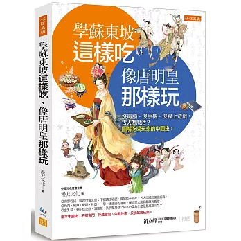 學蘇東坡這樣吃、像唐明皇那樣玩 : 沒電腦、沒手機、沒線上遊戲,古人怎麼活?圖解吃喝玩樂的中國史(另開新視窗)