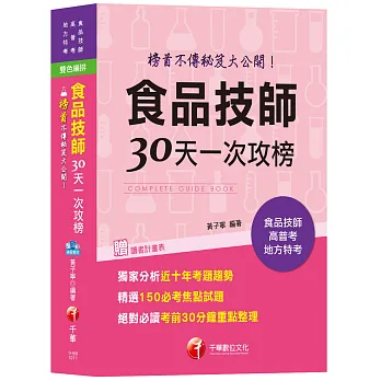 【公職食品技師榜首編寫】食品技師30天一次攻榜：榜首不傳秘笈大公開[專技高考]
