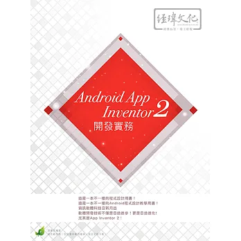 Android App Inventor 2 開發實務(附綠色範例檔)