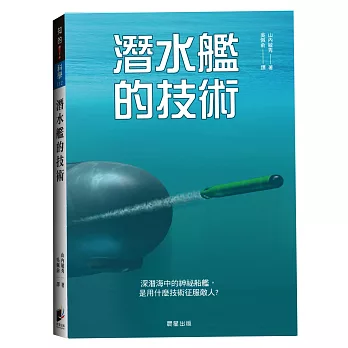 潛水艦的技術