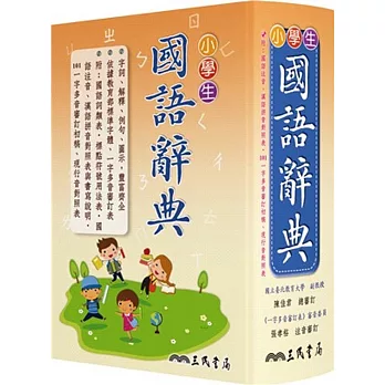 小學生國語辭典(三版六刷修正) | 拾書所