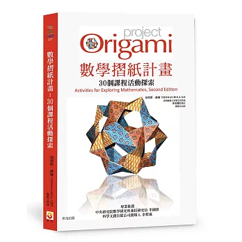 數學摺紙計畫 : 30個課程活動探索 /
