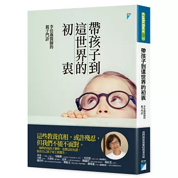 帶孩子到這世界的初衷 : 李佳燕醫師的親子門診 /