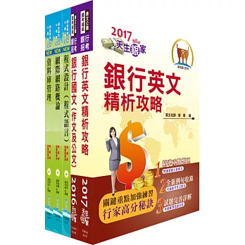 農業金庫（資訊系統人員）套書（贈題庫網帳號1組）