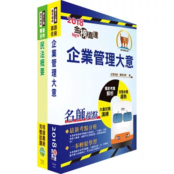 107年臺灣鐵路管理局營運人員甄試（營運專員－貨運服務）套書（不含土地利用）（贈題庫網帳號、雲端課程）