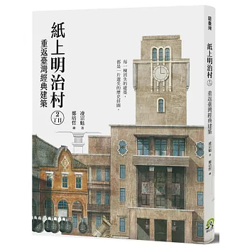 紙上明治村2丁目：重返臺灣經典建築（簽名版）