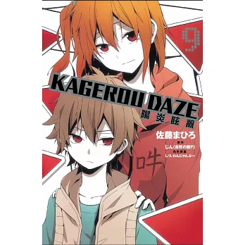 KAGEROU DAZE 陽炎眩亂 9