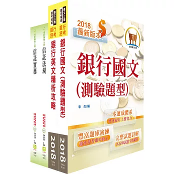 高雄銀行（信託企劃經辦）套書（贈題庫網帳號1組）