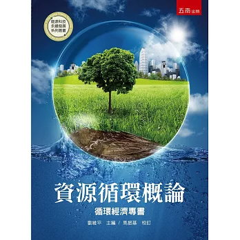 資源循環概論 /