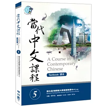 當代中文課程(5) A course in contemporary Chinese:TextBook / 課本 =