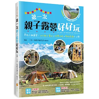 第一次親子露營好好玩：帶孩子趣露營！20大親子營地×玩樂攻略×野炊食譜大公開