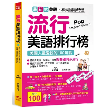 流行美語排行榜：美國人最愛說的100句話（附MP3）
