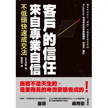 客戶的信任來自專業自信：不低頭快速成交法
