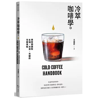冷萃咖啡學：用時間換取水滴、冰滴、冰釀的甘醇風味
