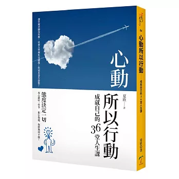 心動所以行動：成就自己的36堂人生課