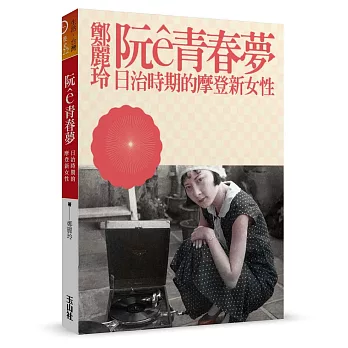 阮ê青春夢：日治時期的摩登新女性