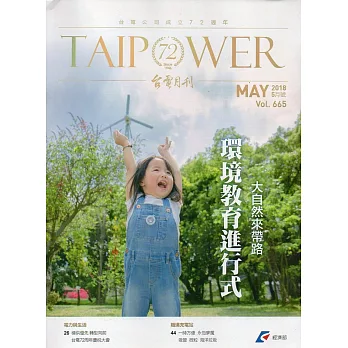 台電月刊665期107/05