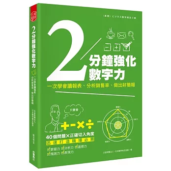 2分鐘強化數字力：一次學會讀報表、分析銷售率、做出好簡報