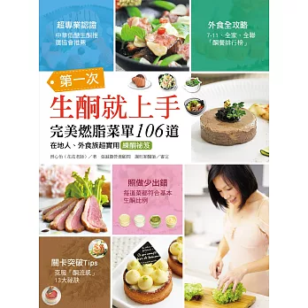 第一次生酮就上手‧完美燃脂菜單106道：在地人、外食族超實用練酮祕笈