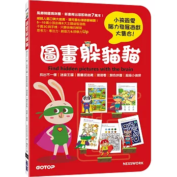 圖畫躲貓貓：迷宮、拼圖、不一樣、連連看、找找看與想想看，小孩最愛腦力發展遊戲大集合！