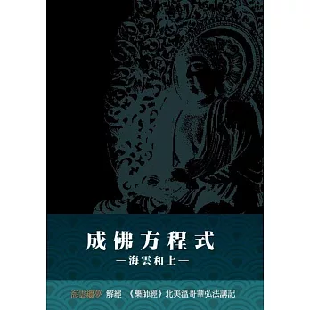 成佛方程式：《藥師經》北美溫哥華弘法講記