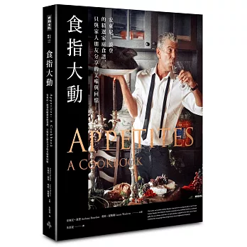 食指大動：安東尼・波登的精選家庭食譜，只與家人朋友分享的美味與回憶