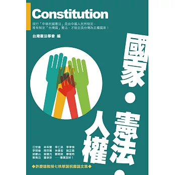 國家‧憲法‧人權