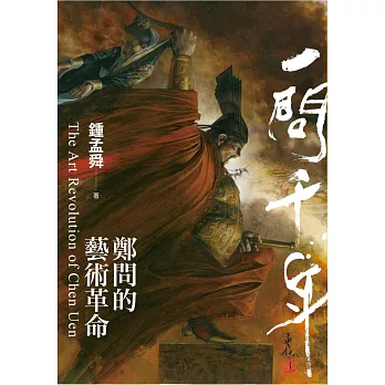 一問千年：鄭問的藝術革命 | 拾書所