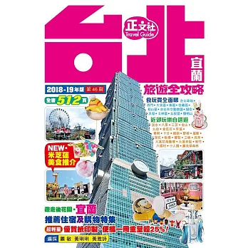台北宜蘭旅遊全攻略 2018-19年版（第 46 刷） | 拾書所