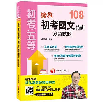 搶救初考國文特訓分類試題﹝初等考試、地方五等、各類五等﹞