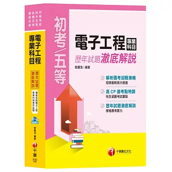 【收錄107年最新試題及解析】電子工程專業科目歷年試題澈底解說[初等考試、地方五等、各類五等、鐵路佐級]