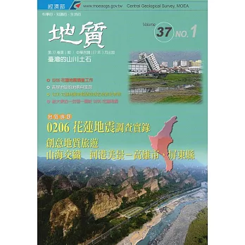 地質季刊第37卷1期〈107／03〉﹝附光碟﹞