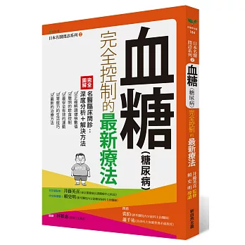 血糖〈糖尿病〉完全控制的最新療法