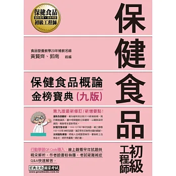 保健食品初級工程師教材：保健食品概論〈全新增修訂九版〉