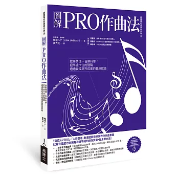 圖解PRO作曲法：故事情境+音樂科學，把半途卡住的殘稿通通變成高完成度的賣座歌曲