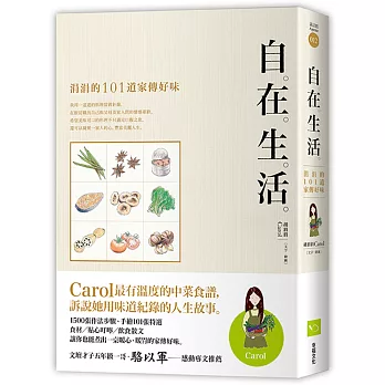自在生活：涓涓的101道家傳好味（二版）