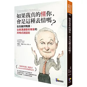 如果我真的懂你，會是這種表情嗎？：告別雞同鴨講，全美溝通藝術專家的共鳴式說話術