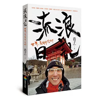 流浪日記：世界，是我的信仰（首刷超值限量版，加贈別冊《臭寶日記》與作者親簽）