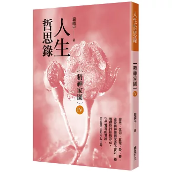 人生哲思錄：精神家園