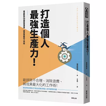 打造個人最強生產力！專家教你50個時間運用、提高效能的工作術