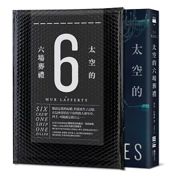 太空的六場葬禮（作家親簽版）【宇宙謀殺解謎袋＋疑犯線索插圖海報】