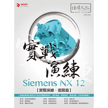 Siemens NX 12 實戰演練─進階篇