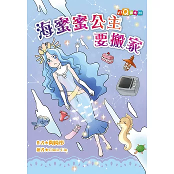 海蜜蜜公主要搬家（注音版）