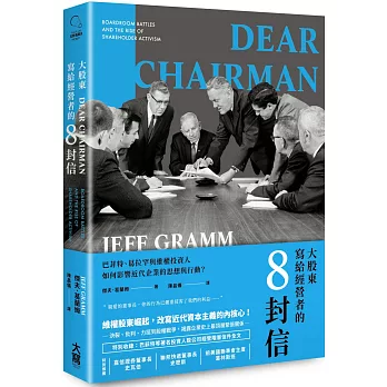 大股東寫給經營者的8封信 巴菲特、葛拉罕與維權投資人如何影響近代企業的思想與行動？