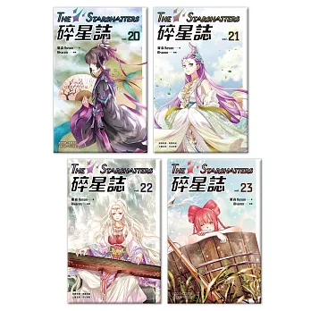 碎星誌〈20－23〉